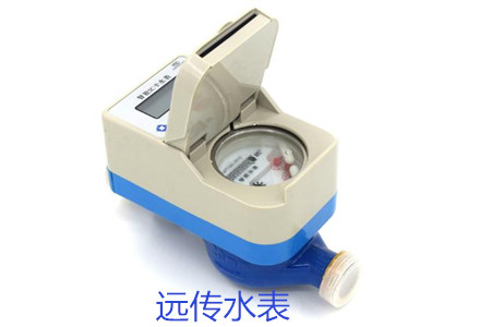 購買遠傳水表時要避開哪些誤區？