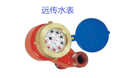 購買遠傳水表時要避開哪些誤區？